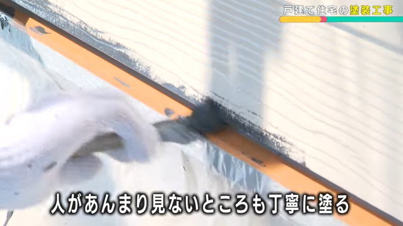 見えない箇所も丁寧に塗装する様子2