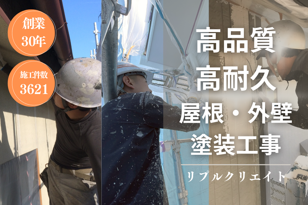 創業30年高品質な屋根外壁塗装リプルクリエイト